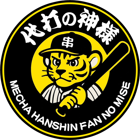 めっちゃ阪神ファンの店 代打の神様